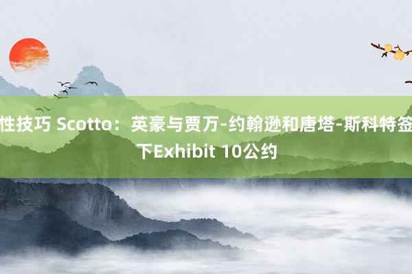 性技巧 Scotto：英豪与贾万-约翰逊和唐塔-斯科特签下Exhibit 10公约