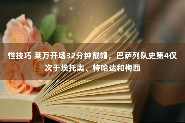 性技巧 莱万开场32分钟戴帽，巴萨列队史第4仅次于埃托奥、特哈达和梅西