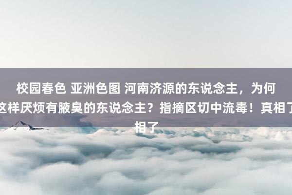 校园春色 亚洲色图 河南济源的东说念主，为何这样厌烦有腋臭的东说念主？指摘区切中流毒！真相了