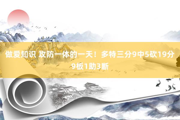 做爱知识 攻防一体的一天！多特三分9中5砍19分9板1助3断