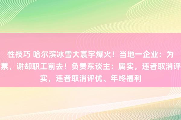 性技巧 哈尔滨冰雪大寰宇爆火！当地一企业：为给南边游客留票，谢却职工前去！负责东谈主：属实，违者取消评优、年终福利