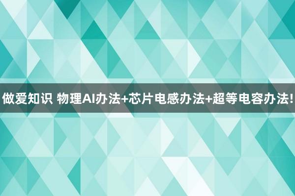 做爱知识 物理AI办法+芯片电感办法+超等电容办法!