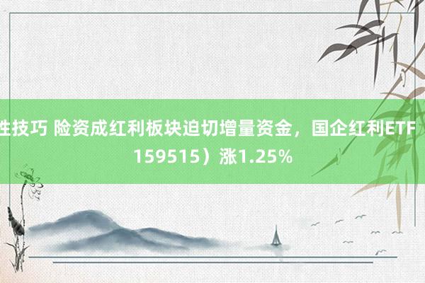 性技巧 险资成红利板块迫切增量资金，国企红利ETF（159515）涨1.25%