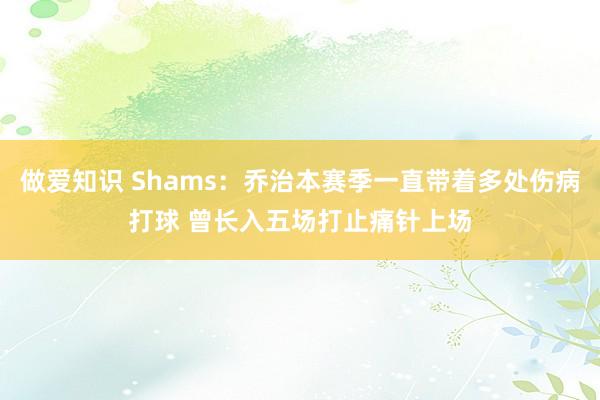 做爱知识 Shams：乔治本赛季一直带着多处伤病打球 曾长入五场打止痛针上场